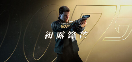 007 初露锋芒/007 First Light v1.0.0/Build.23388781 D加密破解版 非虚拟机版 解压即玩 附修改器(官中)